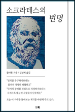 소크라테스의 변명