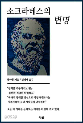 소크라테스의 변명