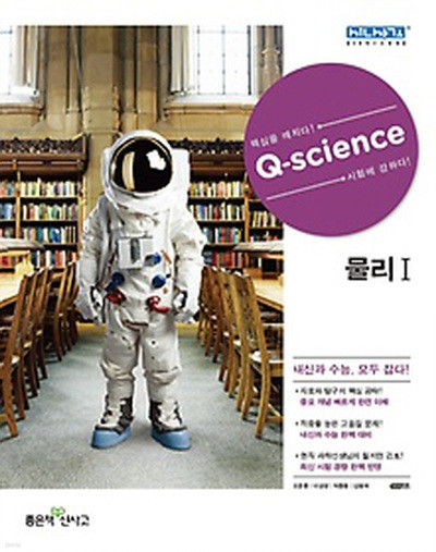 신사고 큐 사이언스 Q Science 물리 I (2014)(답달림)