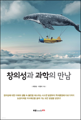 창의성과 과학의 만남