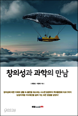 창의성과 과학의 만남