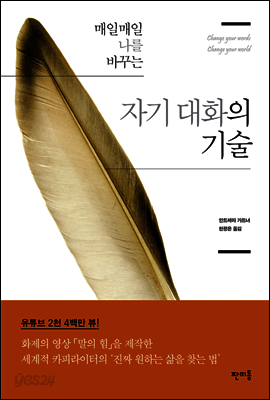 매일매일 나를 바꾸는 자기 대화의 기술