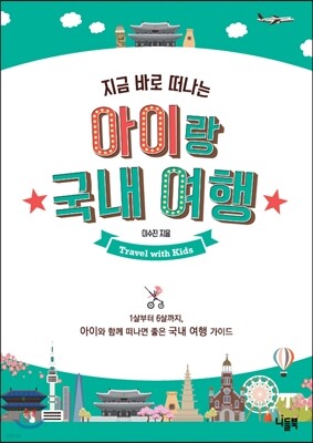 아이랑 국내 여행