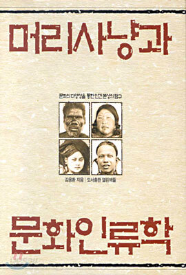 머리사냥과 문화인류학