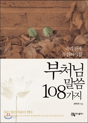 부처님 말씀 108가지