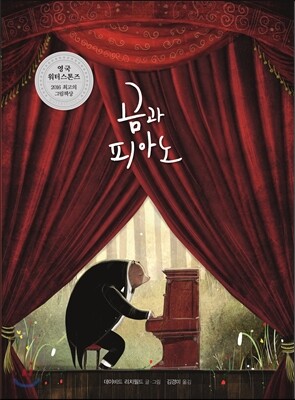 곰과 피아노