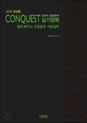 2017 조경기사·조경산업기사 실기정복