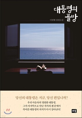 대통령의 골방