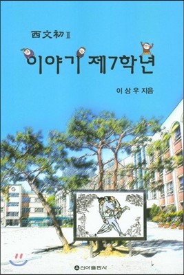 이야기 제7학년