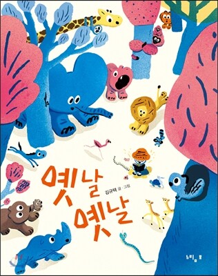 옛날 옛날