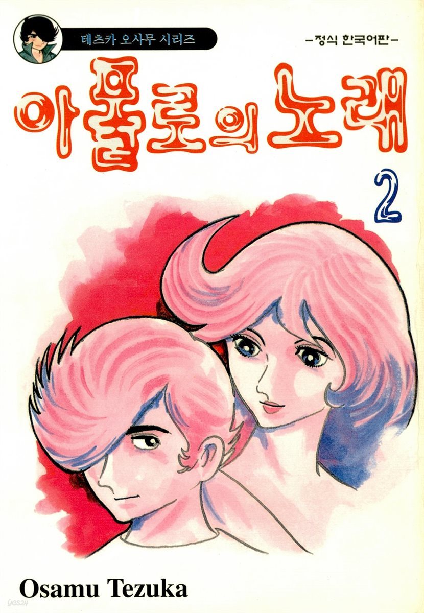 아폴로의 노래 02권