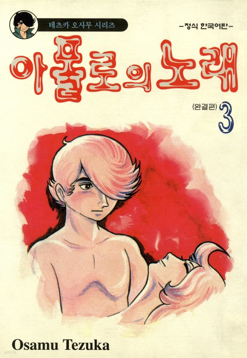 아폴로의 노래 03권 (완결)