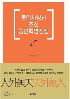 동학사상과 조선 농민혁명전쟁