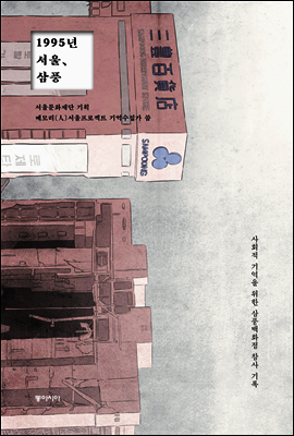 1995년 서울, 삼풍