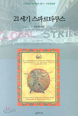 21세기 스파르타쿠스