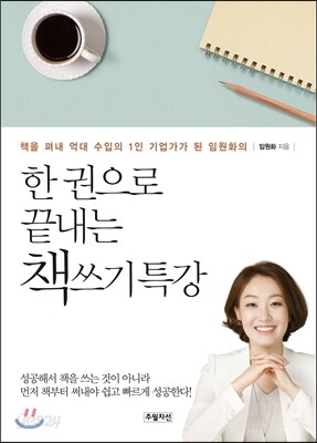 한 권으로 끝내는 책쓰기 특강