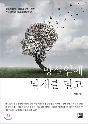 망설임에 날개를 달고