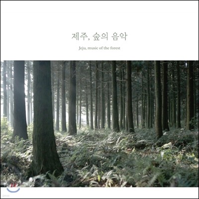 백정현 - 제주, 숲의 음악 (Jeju, Music of the Forest)