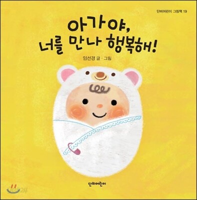 아가야, 너를 만나 행복해