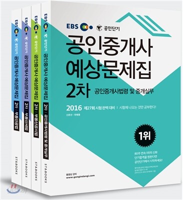 2016 EBS 공인단기 공인중개사 2차 예상문제집 세트
