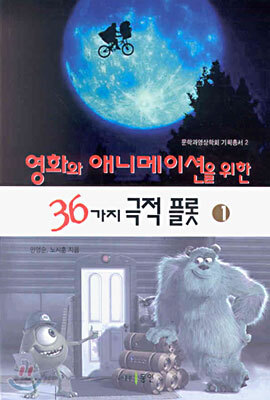 영화와 애니메이션을 위한 36가지 극적 플롯 1