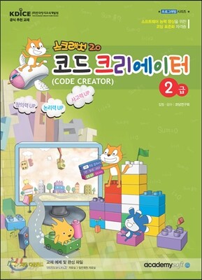 스크래치2.0 코드 크리에이터 2급
