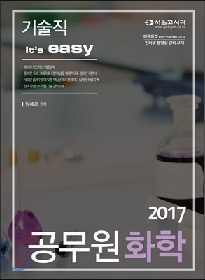 2017 기술직 It's easy 공무원 화학