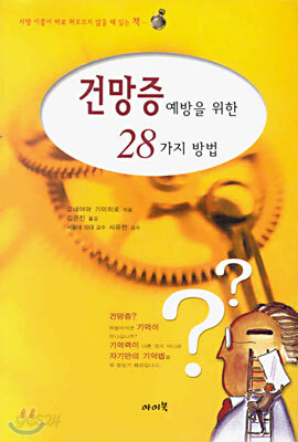 건망증 예방을 위한 28가지 방법
