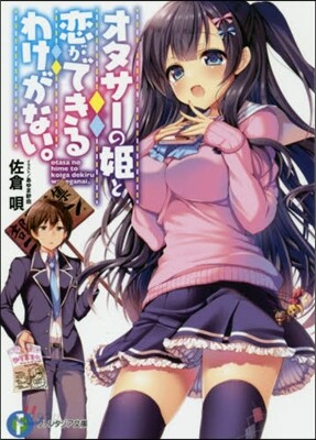 オタサ-の姬と戀ができるわけがない。