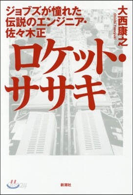 ロケット.ササキ ジョブズが憧れた傳說の