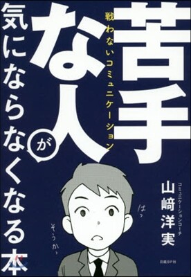 苦手な人が氣にならなくなる本