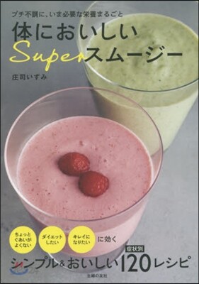 體においしいSuperスム-ジ-