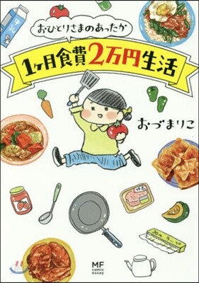 おひとりさまのあったか1ヶ月食費2万円生