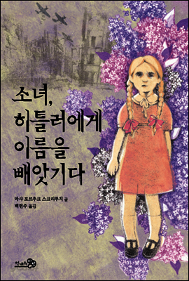소녀, 히틀러에게 이름을 빼앗기다 - 바람 청소년 문고 06