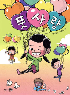 풋사랑 - 바람 어린이책 01