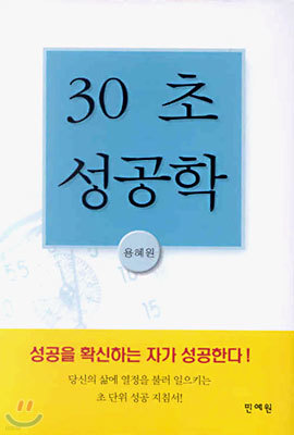 30초 성공학