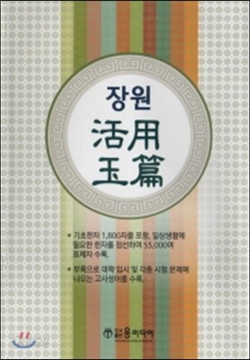 장원 활용 옥편