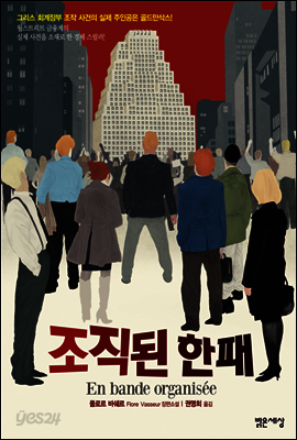 조직된 한패