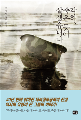 각하, 죽은 듯이 살겠습니다