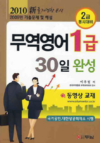 2010 30일 완성 무역영어 1급 