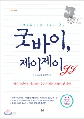 굿바이, 제이제이 JJ