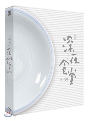 심야식당 (풀슬립 1,000장 넘버링 한정판)  : 블루레이
