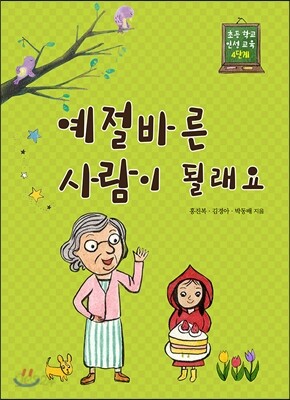 예절 바른 사람이 될래요