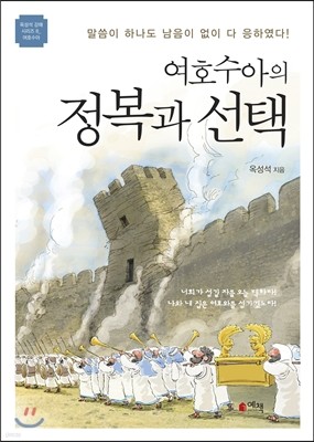 여호수아의 정복과 선택 