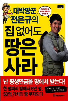 대박땅꾼 전은규의 집 없어도 땅은 사라