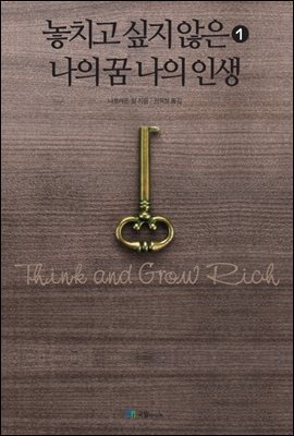 놓치고 싶지 않은 나의 꿈 나의 인생 1 (개정판)