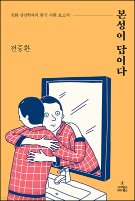 본성이 답이다