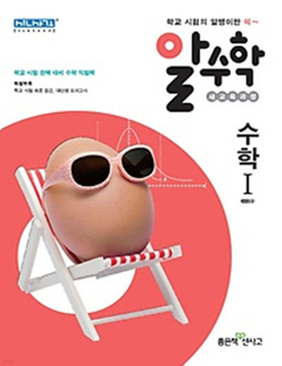 신사고 알수학 고등 수학 1 (2014)(답달림)