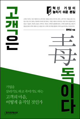 고객은 독이다