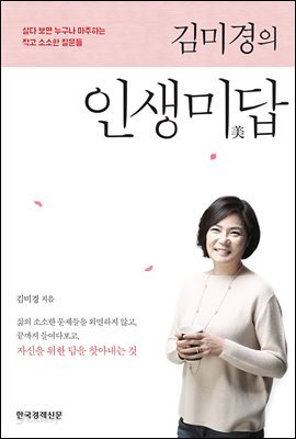 김미경의 인생미답